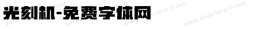 光刻机字体转换