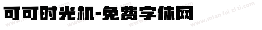 可可时光机字体转换