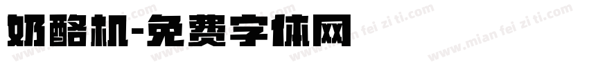 奶酪机字体转换