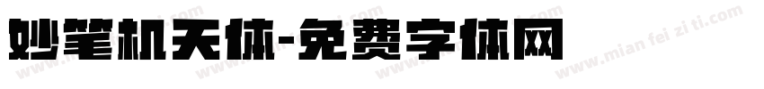 妙笔机天体字体转换