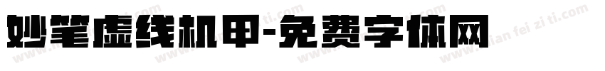 妙笔虚线机甲字体转换