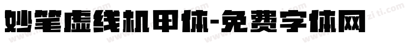 妙笔虚线机甲体字体转换