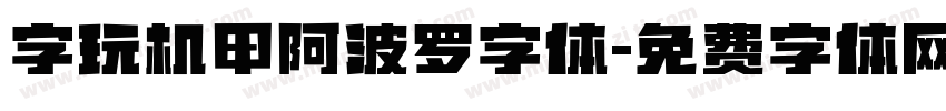 字玩机甲阿波罗字体字体转换