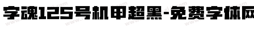 字魂125号机甲超黑字体转换