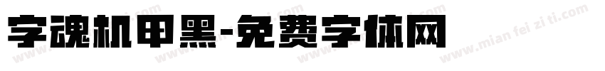 字魂机甲黑字体转换