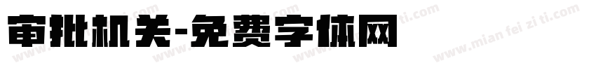 审批机关字体转换