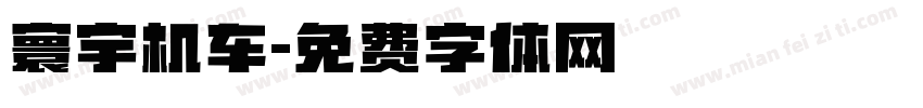 寰宇机车字体转换
