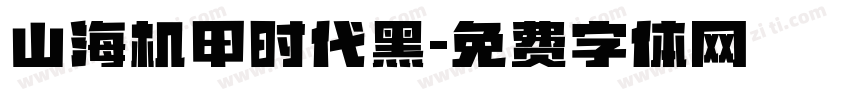 山海机甲时代黑字体转换