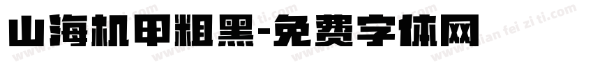 山海机甲粗黑字体转换
