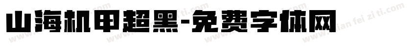 山海机甲超黑字体转换