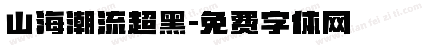 山海潮流超黑字体转换