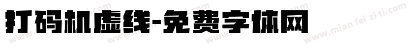 打码机虚线字体转换
