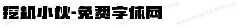挖机小伙字体转换