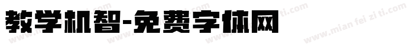 教学机智字体转换