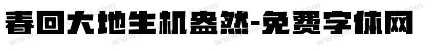 春回大地生机盎然字体转换