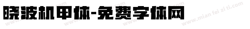 晓波机甲体字体转换