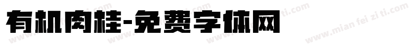 有机肉桂字体转换