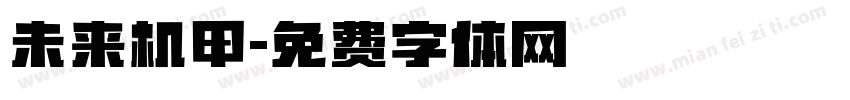 未来机甲字体转换