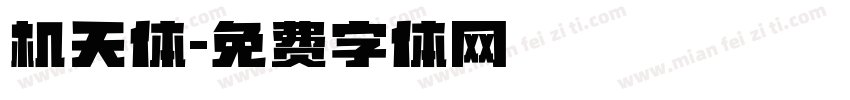 机天体字体转换