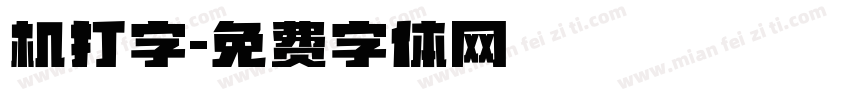 机打字字体转换