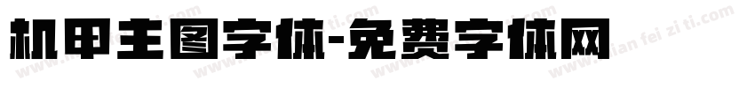 机甲主图字体字体转换