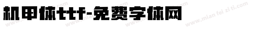 机甲体ttf字体转换