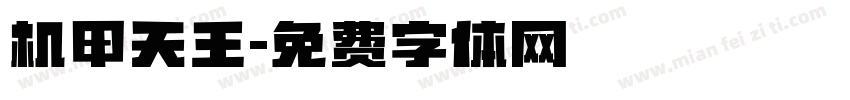 机甲天王字体转换