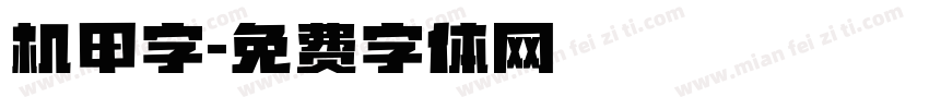机甲字字体转换