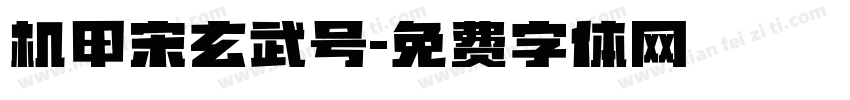 机甲宋玄武号字体转换