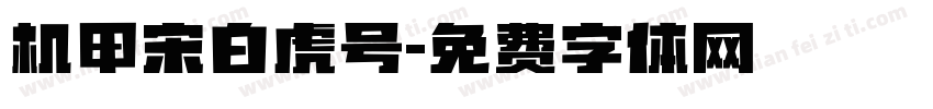 机甲宋白虎号字体转换