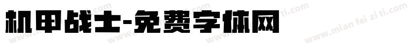 机甲战士字体转换
