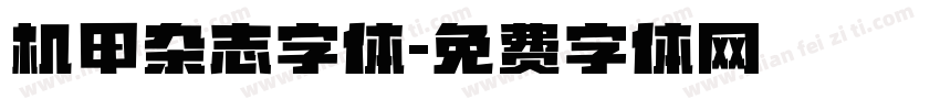 机甲杂志字体字体转换