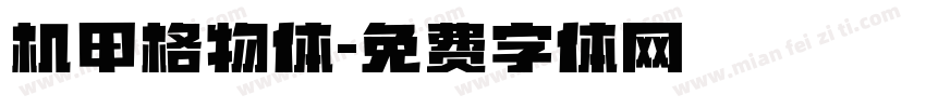 机甲格物体字体转换