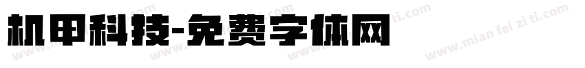 机甲科技字体转换