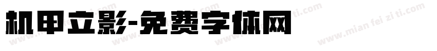 机甲立影字体转换