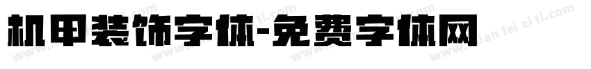 机甲装饰字体字体转换