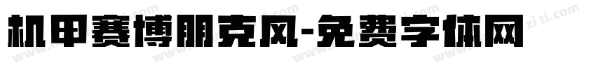 机甲赛博朋克风字体转换