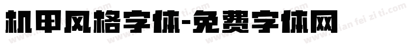 机甲风格字体字体转换