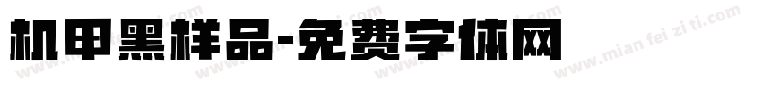 机甲黑样品字体转换