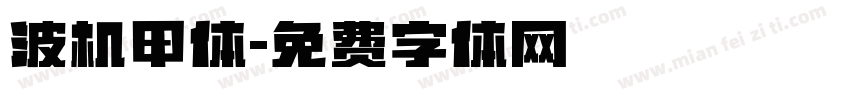 波机甲体字体转换
