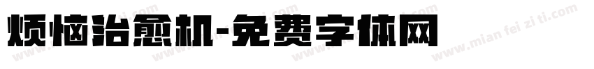 烦恼治愈机字体转换
