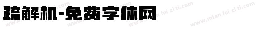 疏解机字体转换