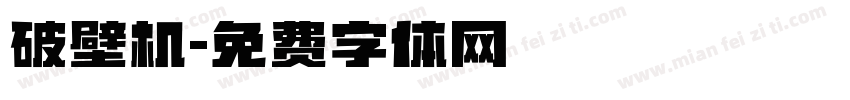 破壁机字体转换