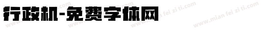 行政机字体转换