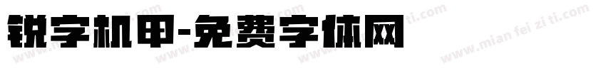 锐字机甲字体转换