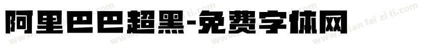 阿里巴巴超黑字体转换