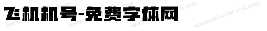 飞机机号字体转换