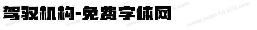 驾驭机构字体转换