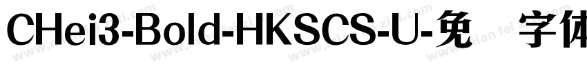 CHei3-Bold-HKSCS-U字体转换