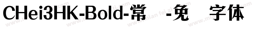 CHei3HK-Bold-常规字体转换